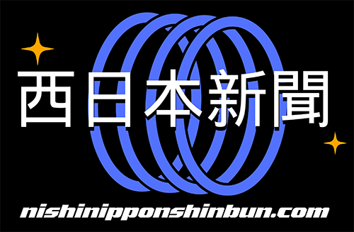 西日本新聞